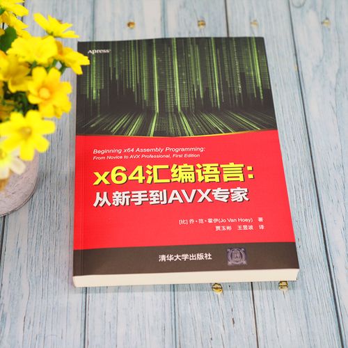 介绍一本学习汇编语言的书《x64汇编语言》