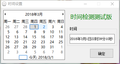 随手写的时间设置程序，主要是防止系统时间无故修改。